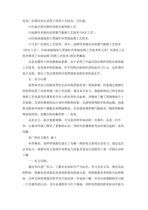 有关电厂的实习报告合集七篇.docx