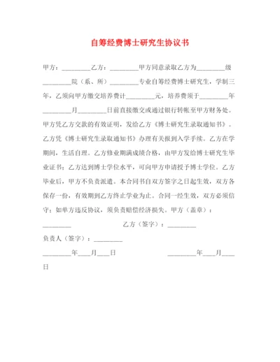 2023年自筹经费博士研究生协议书.docx