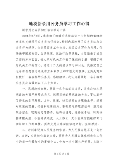 地税新录用公务员学习工作心得 (3).docx