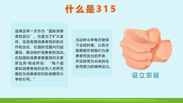 绿色户外315消费者权益日主题班会课带内容PPT
