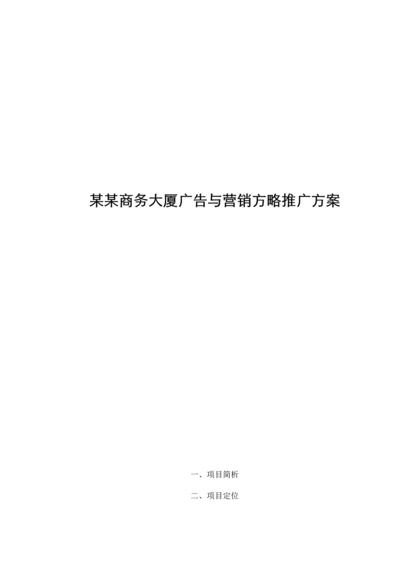 商务大厦广告与营销策略推广专题方案(2).docx