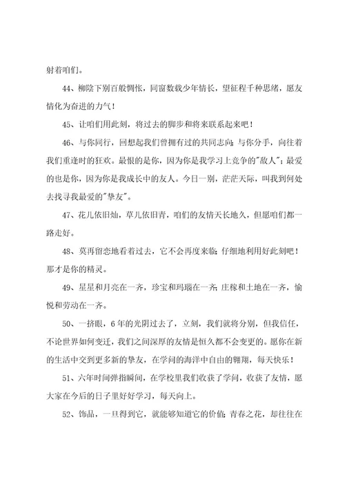 小学唯美毕业留言