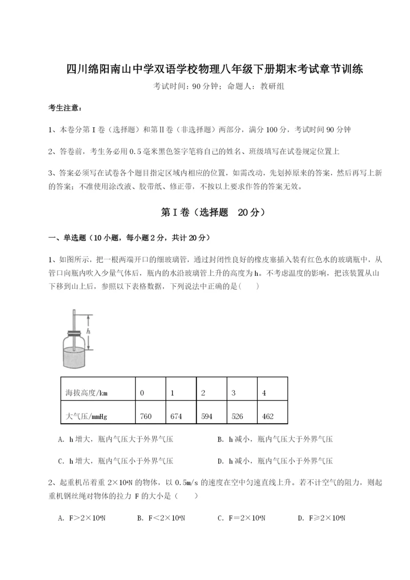 强化训练四川绵阳南山中学双语学校物理八年级下册期末考试章节训练B卷（附答案详解）.docx