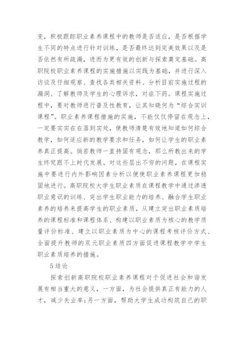 大学生职业素养课程探索创新论文.docx