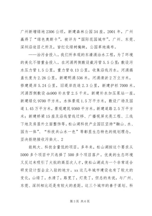 赴广州、东莞、深圳考察学习的感受 (3).docx
