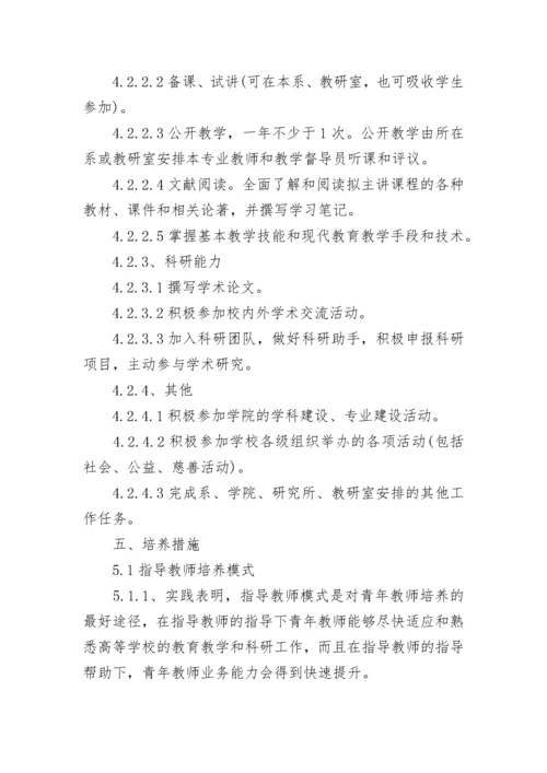 大学教师个人培养计划.docx