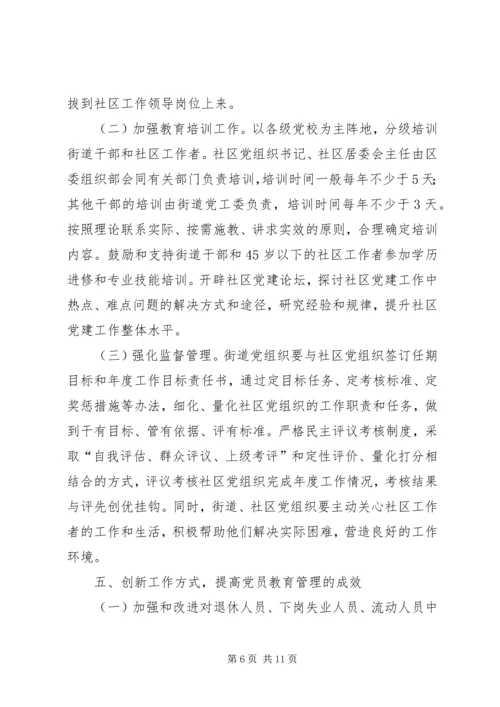 改进社区党建意见.docx