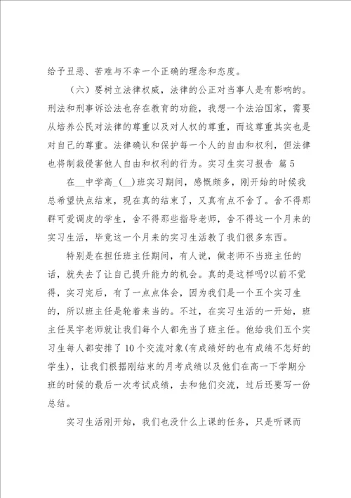 实习生实习报告锦集六篇