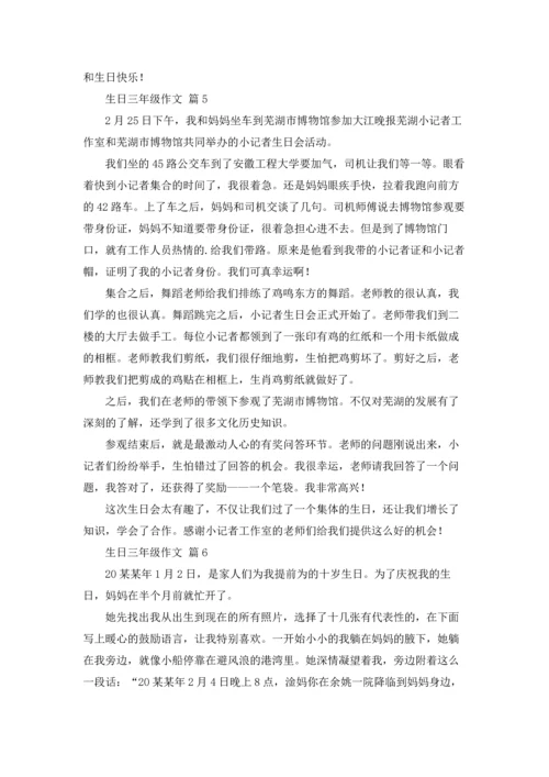 关于生日三年级作文锦集六篇.docx