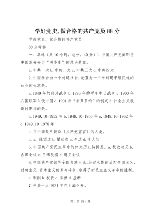 学好党史,做合格的共产党员88分 (3).docx