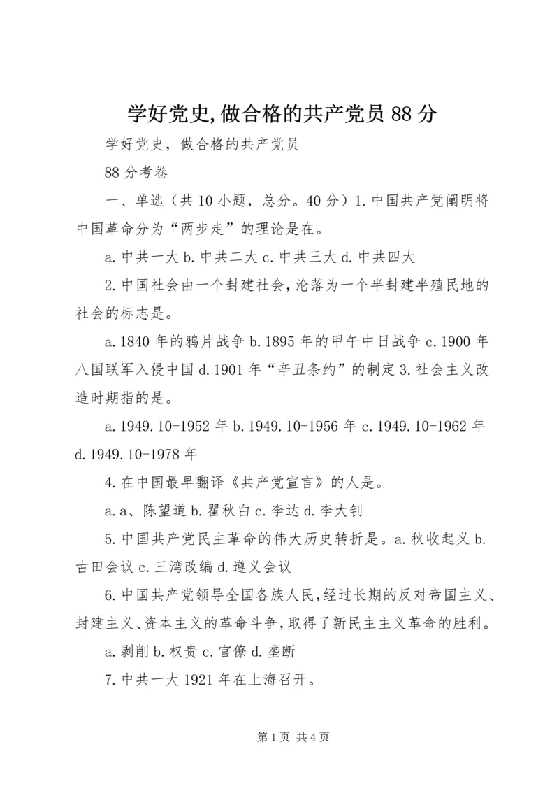 学好党史,做合格的共产党员88分 (3).docx