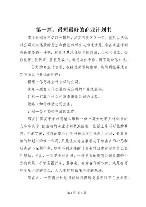 第一篇：最短最好的商业计划书.docx