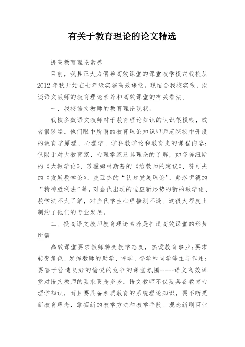 有关于教育理论的论文精选.docx
