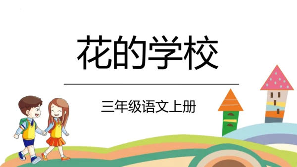 2《花的学校》   课件