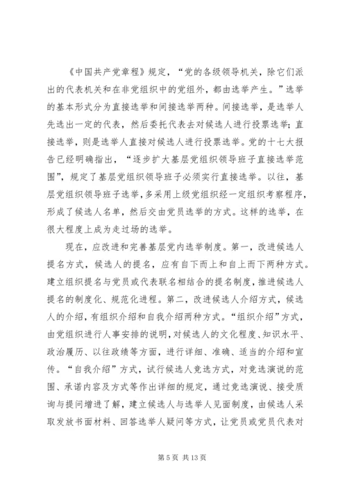党内民主发展思考.docx