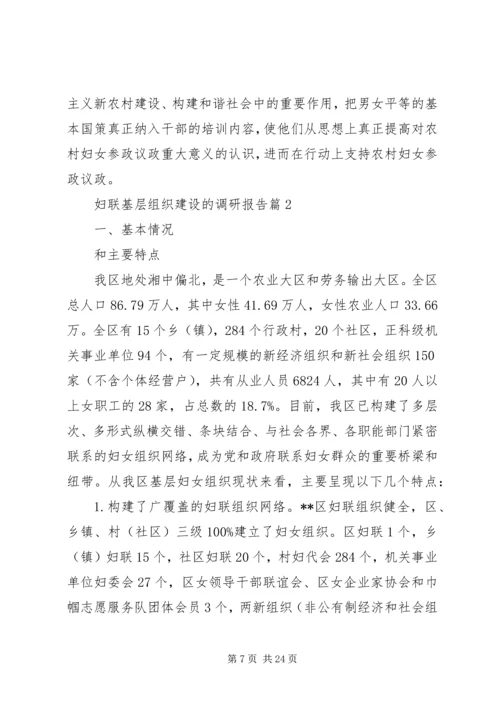 妇联基层组织建设的调研报告.docx