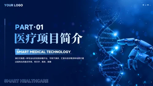 蓝色智慧医疗商业计划书ppt模板