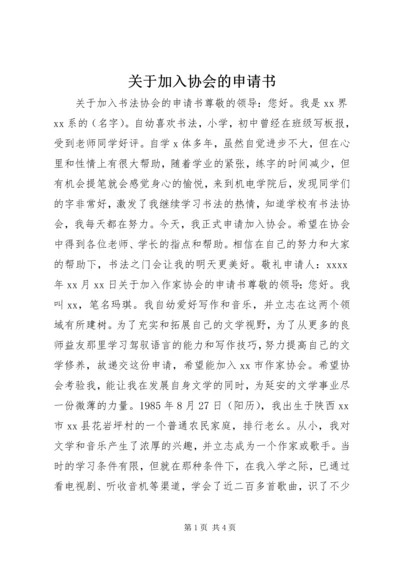 关于加入协会的申请书 (2).docx