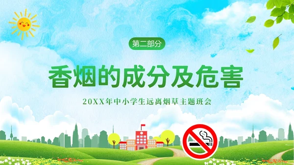 校园禁烟拒绝吸烟拒绝抽烟世界无烟日主题班会PPT
