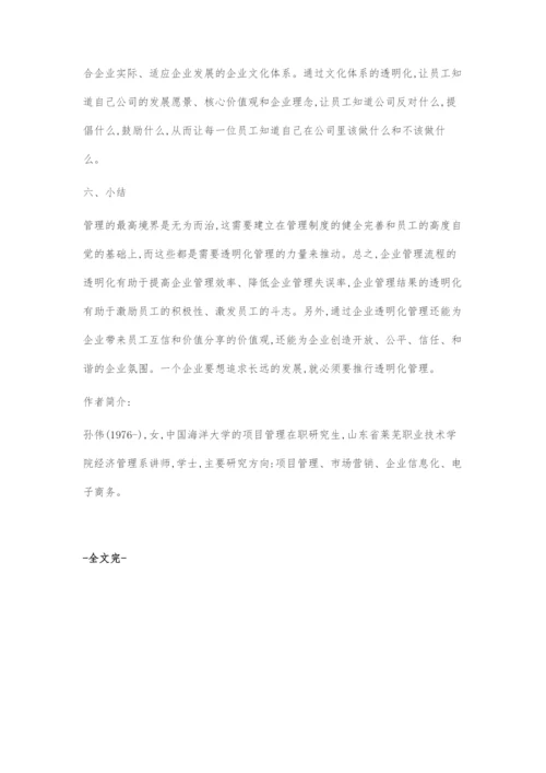 透明化管理研究.docx