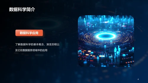 蓝色创意酷炫数据科学再数据服务中的应用PPT模板