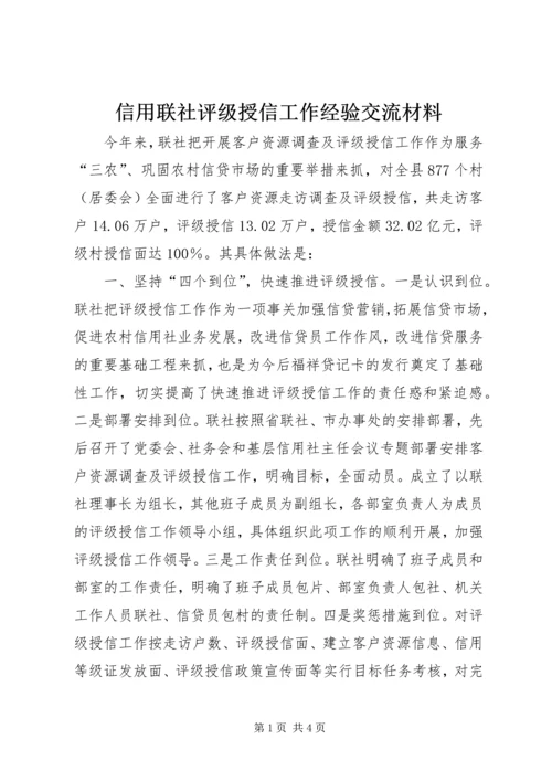 信用联社评级授信工作经验交流材料 (2).docx