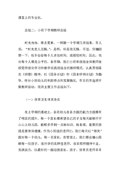 小班下学期教研总结