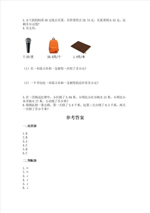 冀教版四年级下册数学第八单元小数加法和减法测试卷夺冠系列