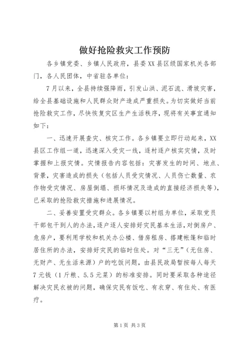 做好抢险救灾工作预防.docx