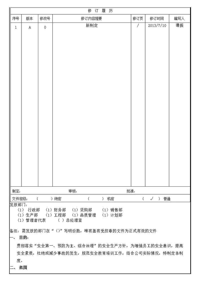 安全教育培训制度WYW2-09-A0