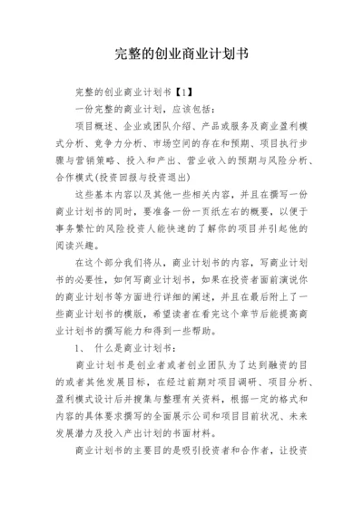 完整的创业商业计划书.docx