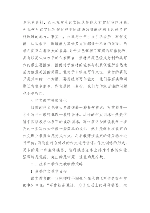 语文教学论文中学作文教学存在的问题与策略探究的内容.docx
