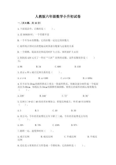 人教版六年级数学小升初试卷及完整答案【全优】.docx