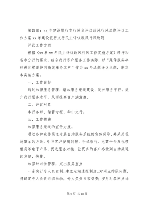 行风建设选题评议方案.docx