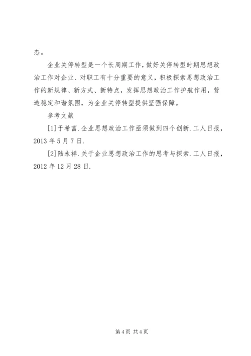 关停转型企业思想政治工作的思考 (5).docx
