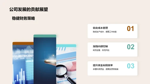财务部门半年度回顾与展望