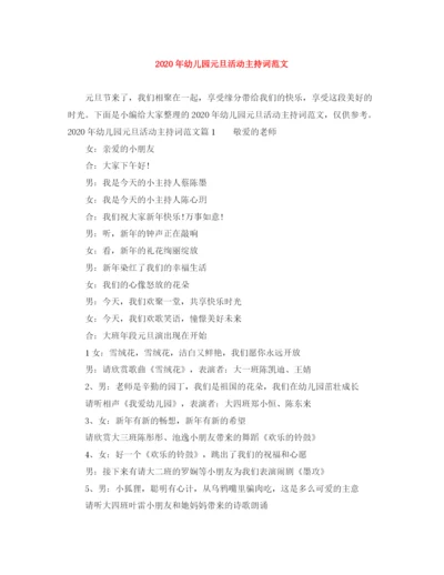 精编之年幼儿园元旦活动主持词范文.docx