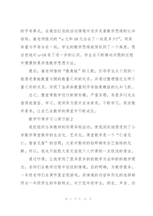 数学听课学习心得万能10篇.docx