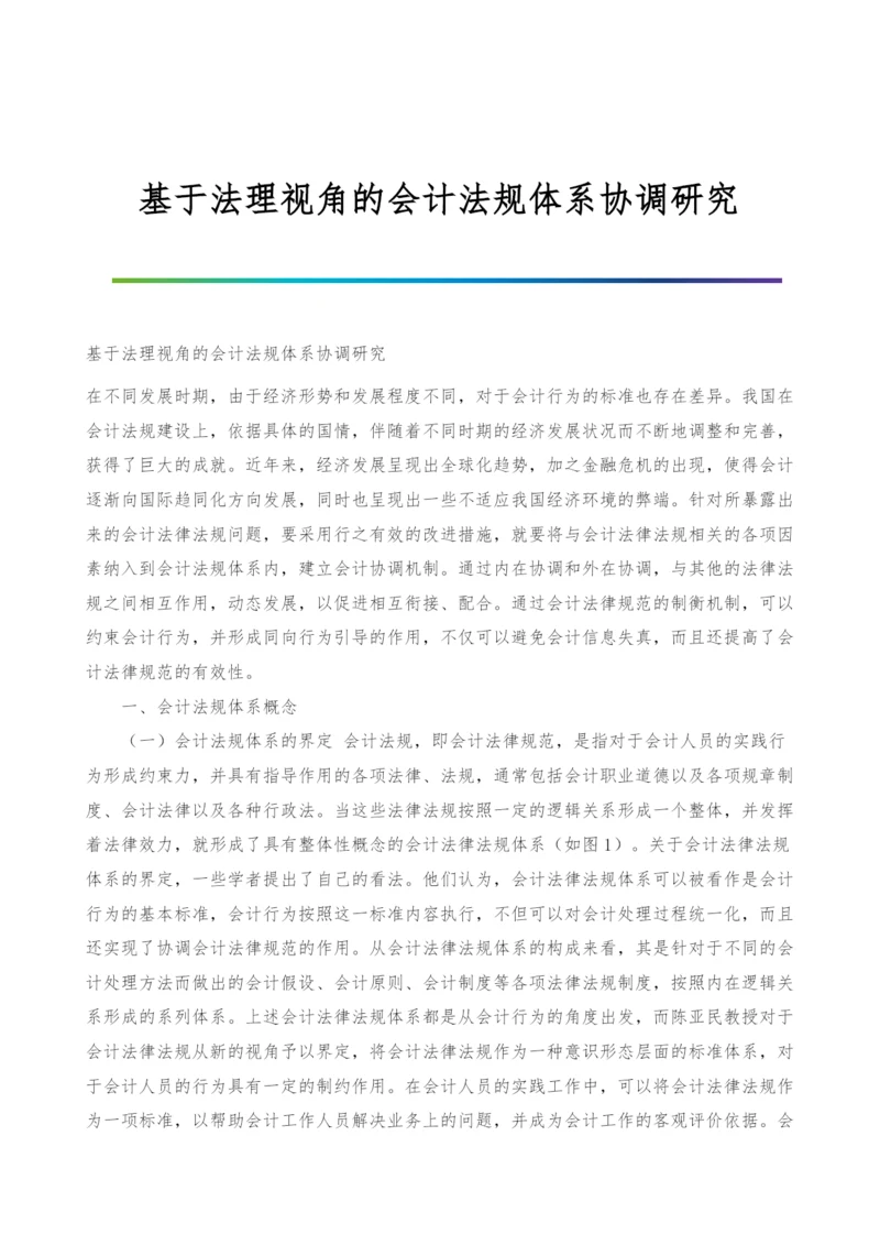 基于法理视角的会计法规体系协调研究.docx