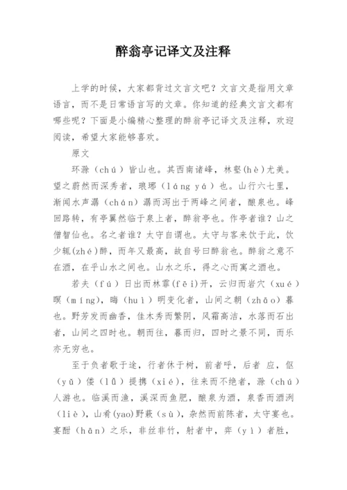 醉翁亭记译文及注释.docx