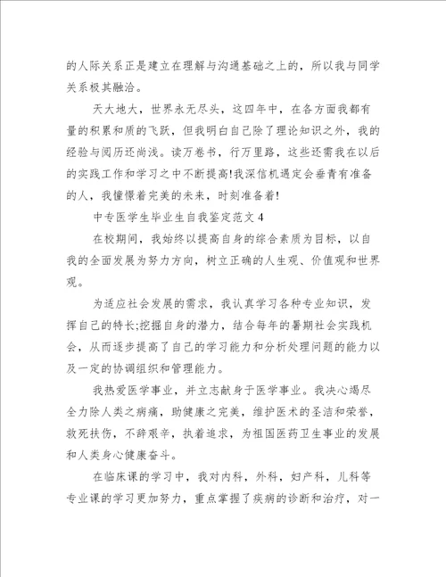 中专医学生毕业生自我鉴定自我鉴定范文