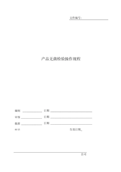 产品无菌检验操作规程