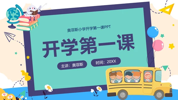 紫色卡通巴士开学第一课内容PPT模板