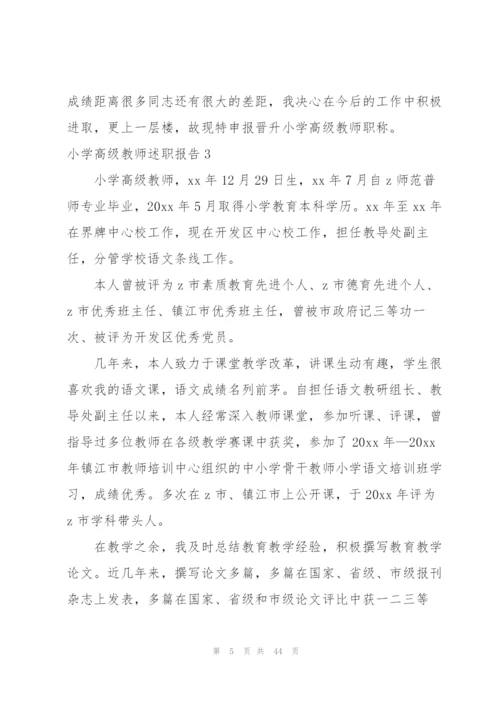 小学高级教师述职报告.docx