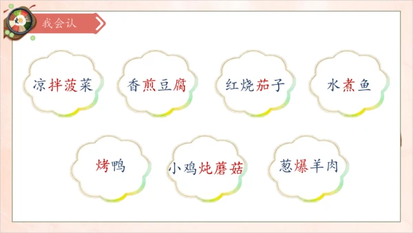 【核心素养】部编版语文二年级下册-识字4. 中国美食 第1课时（课件）