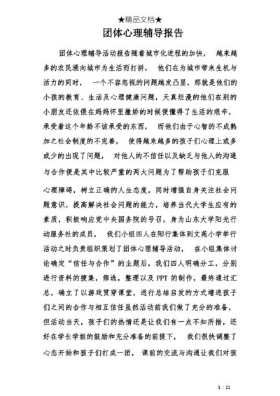 团体心理辅导报告.docx