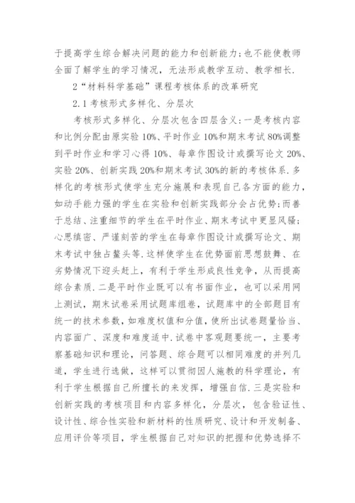 浅谈材料科学基础课程的考核体系改革研究论文.docx