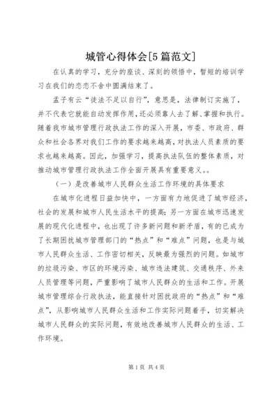 城管心得体会[5篇范文].docx