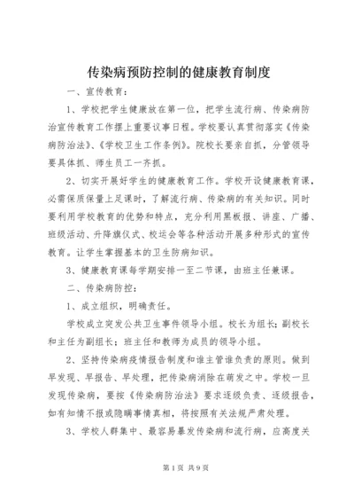 传染病预防控制的健康教育制度.docx