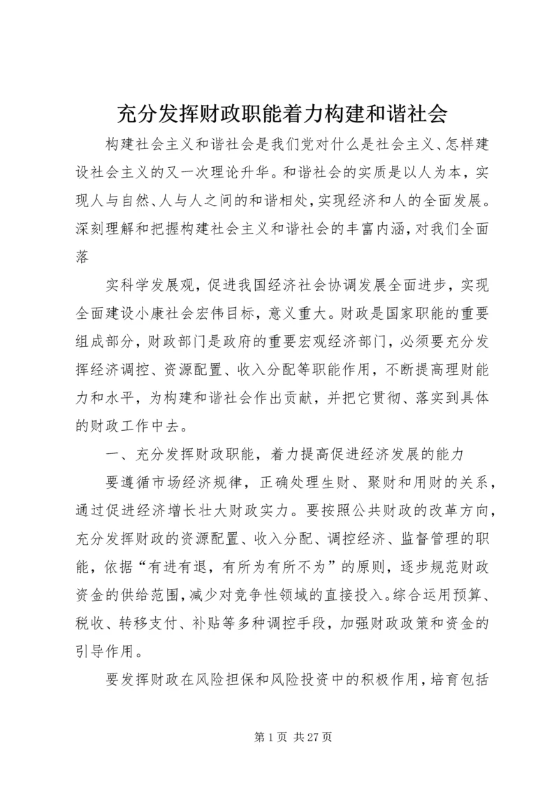 充分发挥财政职能着力构建和谐社会.docx